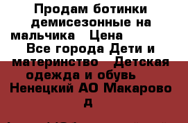 Продам ботинки демисезонные на мальчика › Цена ­ 1 500 - Все города Дети и материнство » Детская одежда и обувь   . Ненецкий АО,Макарово д.